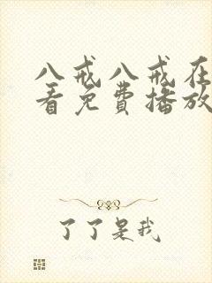 八戒八戒在线观看免费播放版