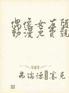 偶像女友堕落季动漫免费观看全集封面