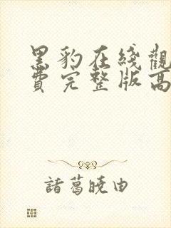 黑豹在线观看免费完整版高清