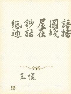 纸钞屋国语版普通话在线播放