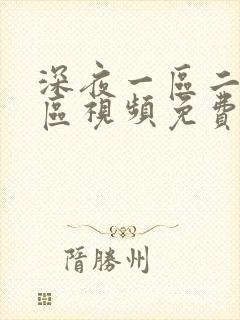 深夜一区二区三区视频免费看