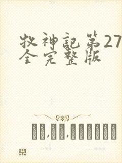 牧神记第27集全完整版封面