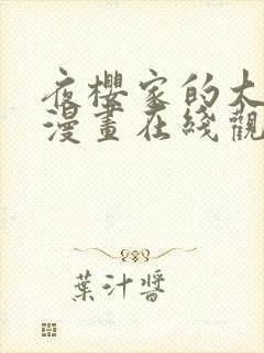 夜樱家的大作战漫画在线观看全集免费