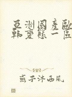 亚洲国产欧美日韩变态一区二区三区