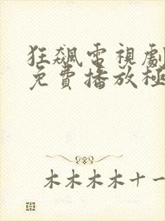 狂飙电视剧全集免费播放极速版