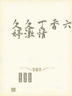 久久丁香六月婷婷激情