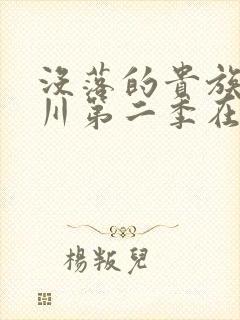 没落的贵族琉璃川第二季在线观看