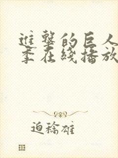 进击的巨人第5季在线播放