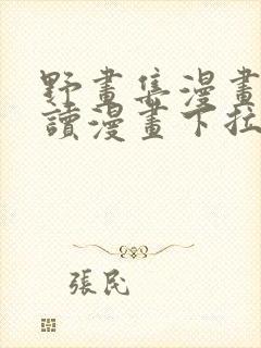 野画集漫画免费读漫画下拉式古风漫画大全