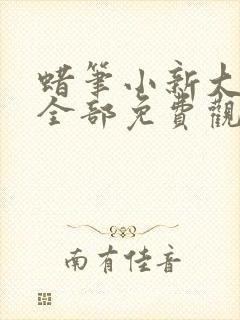 蜡笔小新大电影全部免费观看封面