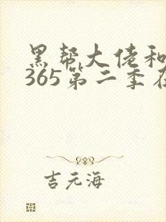 黑帮大佬和我的365第二季在线