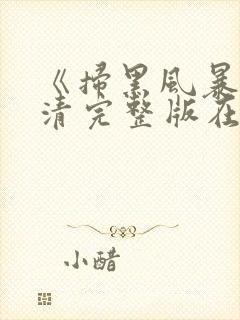 《扫黑风暴》高清完整版在线观看