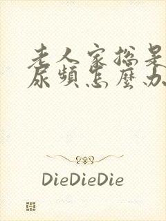 老人家总是尿急尿频怎么办