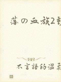 落の血族2动漫