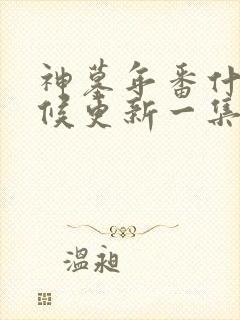 神墓年番什么时候更新一集