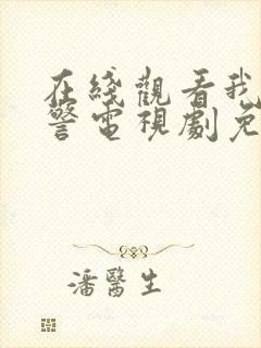 在线观看我是刑警电视剧免费