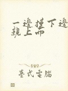 一边摸下边一边亲上面封面