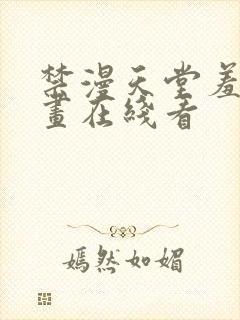 禁漫天堂羞羞漫画在线看