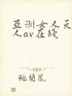 亚洲女人天堂成人av在线封面