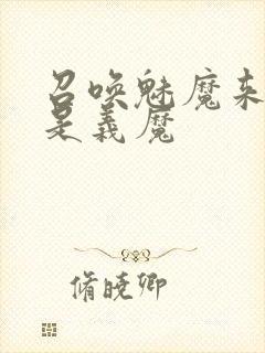 召唤魅魔来的却是义魔