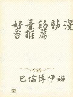 好看的动漫热血番推荐