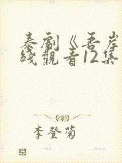 泰剧《吾岸》在线观看12集