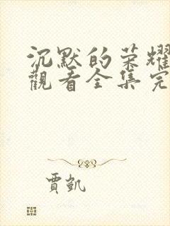 沉默的荣耀免费观看全集完整版