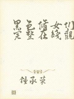 黑色修女们免费完整在线观看高清