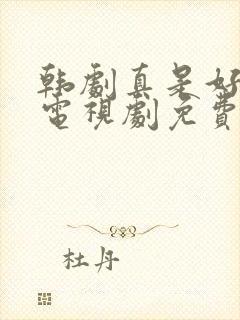 韩剧真是好时节电视剧免费观看封面