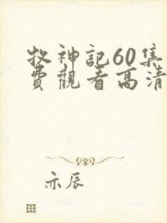 牧神记60集免费观看高清版封面