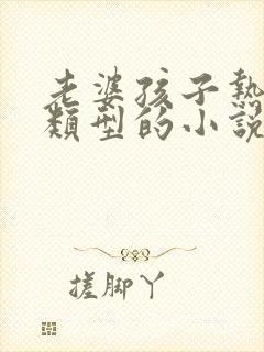 老婆孩子热炕头类型的小说