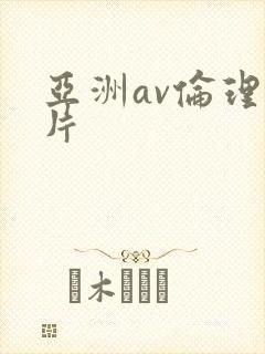 亚洲av伦理大片