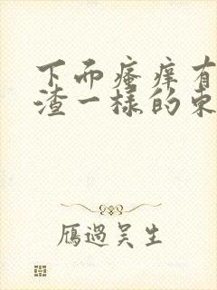 下面瘙痒有豆腐渣一样的东西