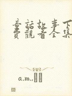 童话故事下集免费观看全集高清