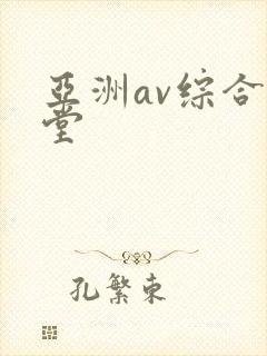 亚洲av综合天堂