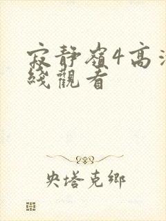 寂静岭4高清在线观看封面