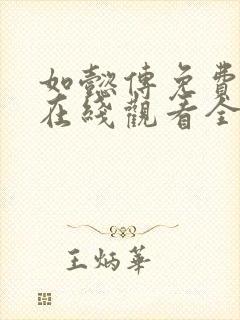 如懿传免费下载在线观看全集高清