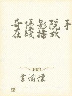 奇优影院手机版在线播放