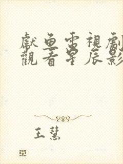 献鱼电视剧免费观看星辰影院