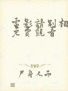 电影请别相信她免费观看