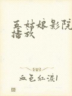 五姑娘影院在线播放