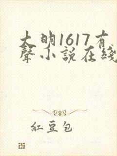 大明1617有声小说在线收听免费