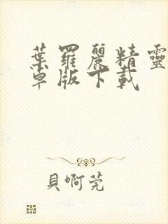 叶罗丽精灵梦安卓版下载