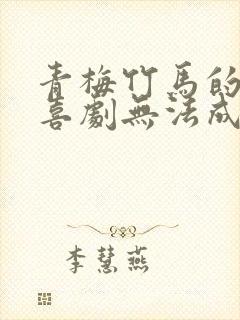 青梅竹马的恋爱喜剧无法成立免费观看