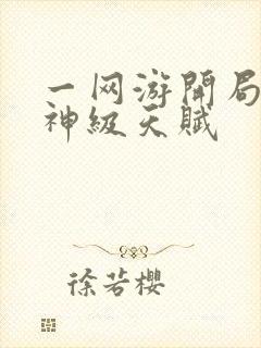 一网游开局获得神级天赋