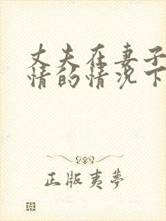 丈夫在妻子不知情的情况下欠债妻子需要还吗