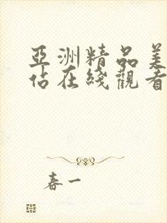 亚洲精品美女网站在线观看视频