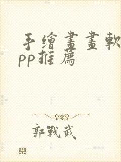 手绘画画软件app推荐