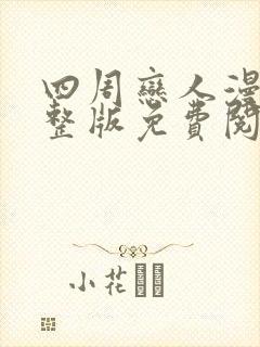 四周恋人漫画完整版免费阅读