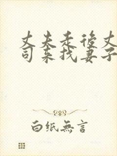 丈夫走后丈夫上司来找妻子